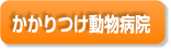 かかりつけ動物病院